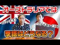 【コメントにイッキに回答!】海外では季語はどうなる?