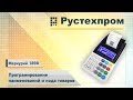 Меркурий 185Ф: Програмирование наименований и кода товаров