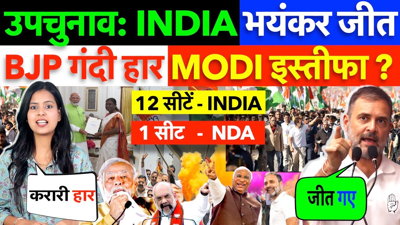 उपचुनाव: INDIA भयंकर जीत ! BJP गंदी हार Modi इस्तीफा ?