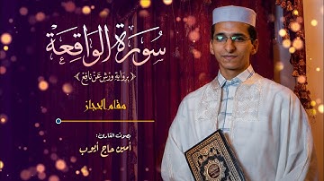 تلاوة سورة الواقعة من آداء القارئ أمين حاج أيوب