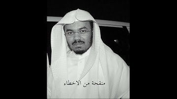 سوره الشورى - الشيخ ياسر الدوسري - 1425 هـ (نسخة منقحة)