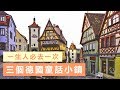 【德國自由行】三個超夢幻童話小鎮：Rothenburg、Bamberg、Regensburg 🏰 😍