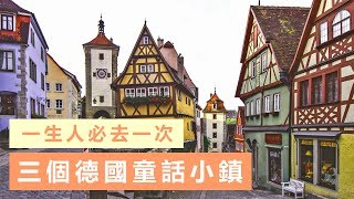 【德國自由行】三個超夢幻童話小鎮：Rothenburg、Bamberg ... 