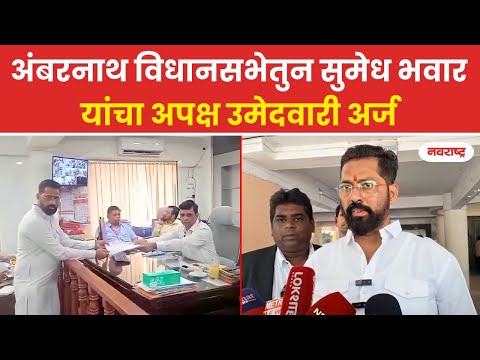 AMBERNATH : अंबरनाथ विधानसभेतुन सुमेध भवार यांचा अपक्ष उमेदवारी अर्ज | NAVARASHTRA