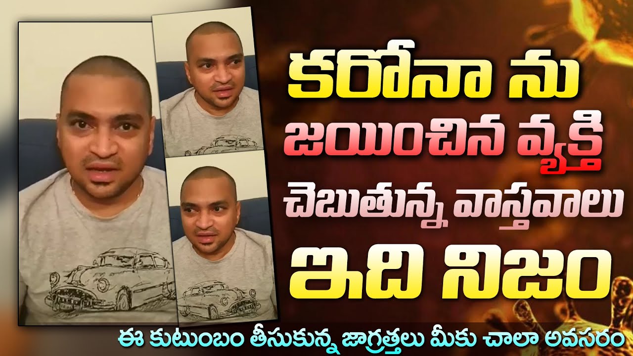 కరోనా సోకిన కుటుంబం ఎలా ధైర్యంగా ఎదుర్కొని బయటపడ్డారో స్వయంగా ఇచ్చిన వివరణ వారి సూచనలు తప్పక చూడండి