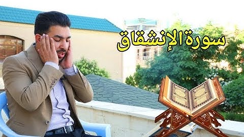 سورة الإنشقاق بصوت القارئ سةنكةر عبدالقادر الكردي