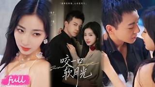 💋Multi Sub【咬一口軟月光】女主身陷人生低谷，神秘大佬義無反顧貼身守護！#短劇完整版#短劇推薦#短劇全集#drama#小言推文#戀愛#甜寵#彭千坽#艾克力亞 screenshot 3