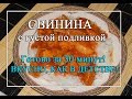 Свинина на второе с густой подливкой 😋 -томат паста лук чеснок и мука ВСЁ