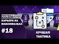 Карьера на максималках в FM 22 - #18. Лучшая тактика