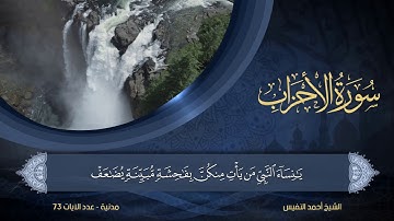 33 | سورة الأحزاب | الشيخ أحمد النفيس