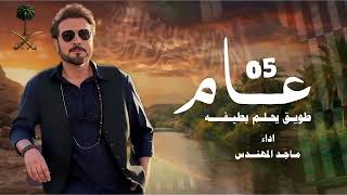 Majid Al Mohandis - Tetol Al Shams ماجد المهندس - | 2026 Official Music Videoتطول الشمس