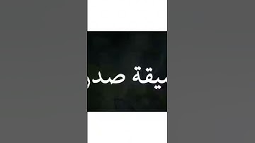 تلاوة خاشعة مؤثرة ولقد نعلم انك يضيق صدرك بما يقولون