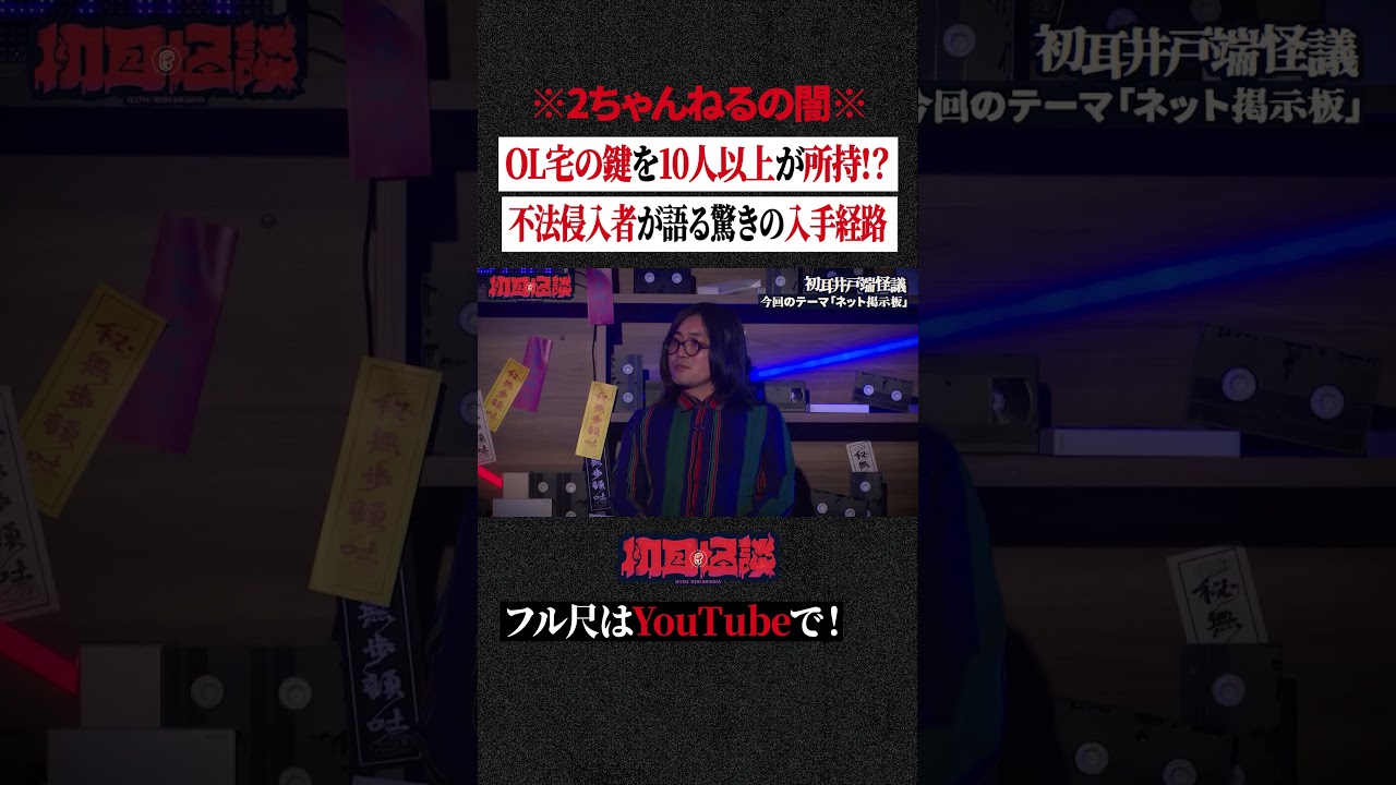 ※2ちゃんねるの闇※OL宅の鍵を10人以上が所持!?…不法侵入者が語る驚きの入手経路 #shorts #short