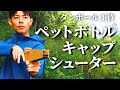 【ダンボール工作】ペットボトルキャップシューターの作り方を紹介します