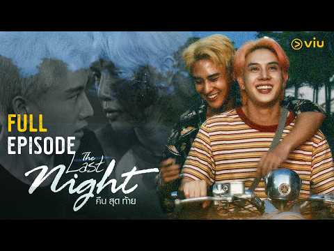 The Last Night คืนสุดท้าย 🌑