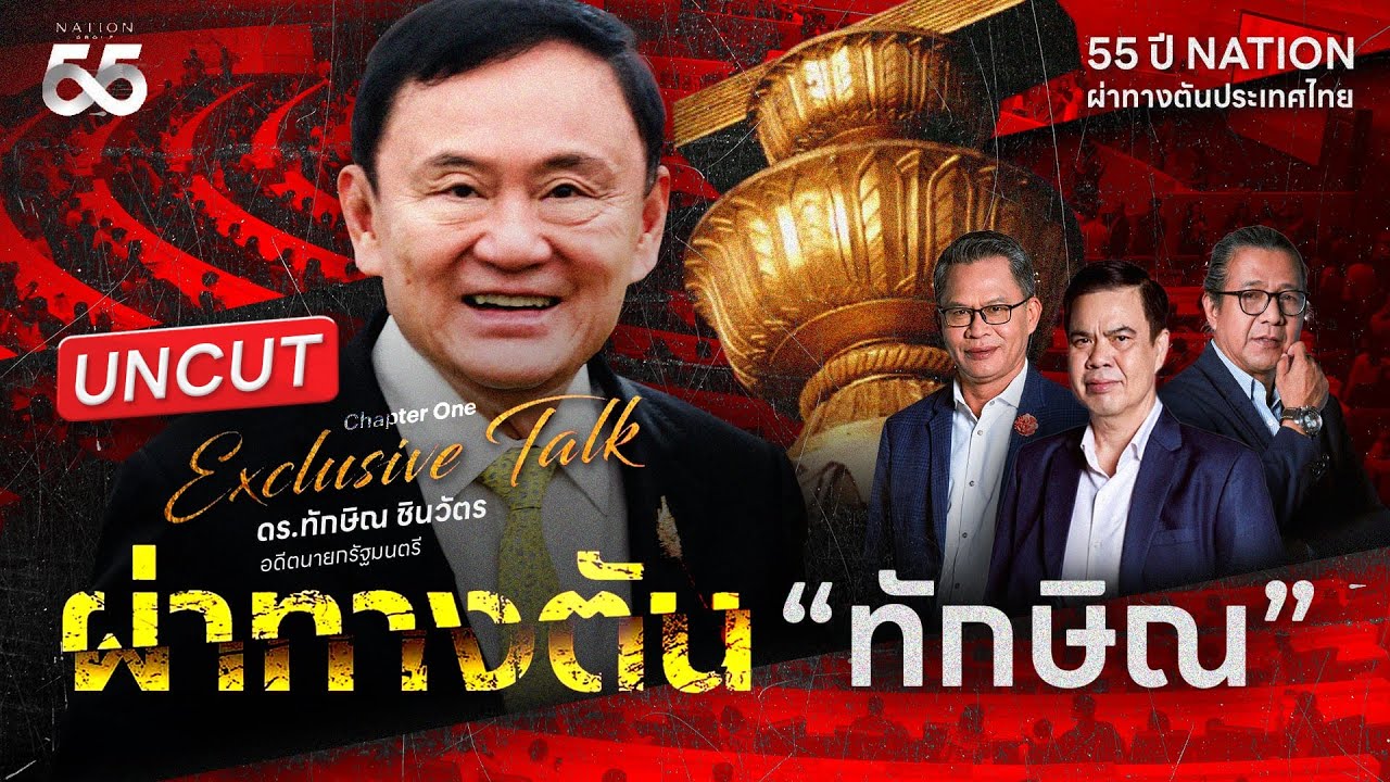 ฟังเต็ม ๆ ผ่าทางตันประเทศไทย กับ ทักษิณ ชินวัตร