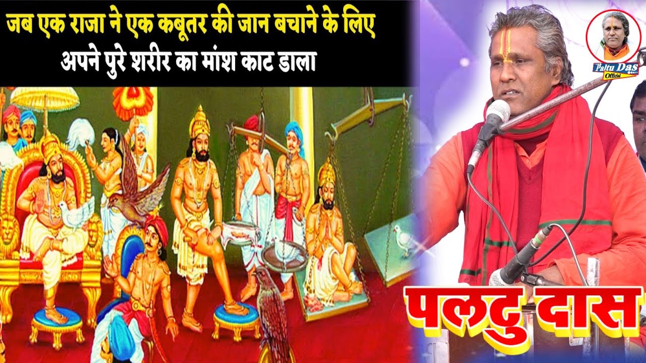 राजा सिबी का कहानी paltu das ka bhajan |paltu das | paltu das bhajan|paltu das ka kahani |paltu baba