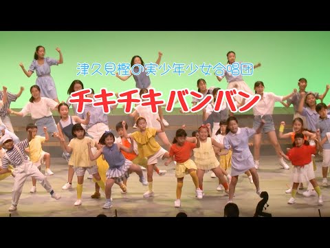 【チキチキバンバン】2022歌声でつなぐ心のわ