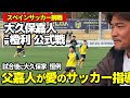 【大久保嘉人】元日本代表のガチ指導が普通じゃなさすぎた！三男橙利・スペイン公式戦で魂のアドバイス