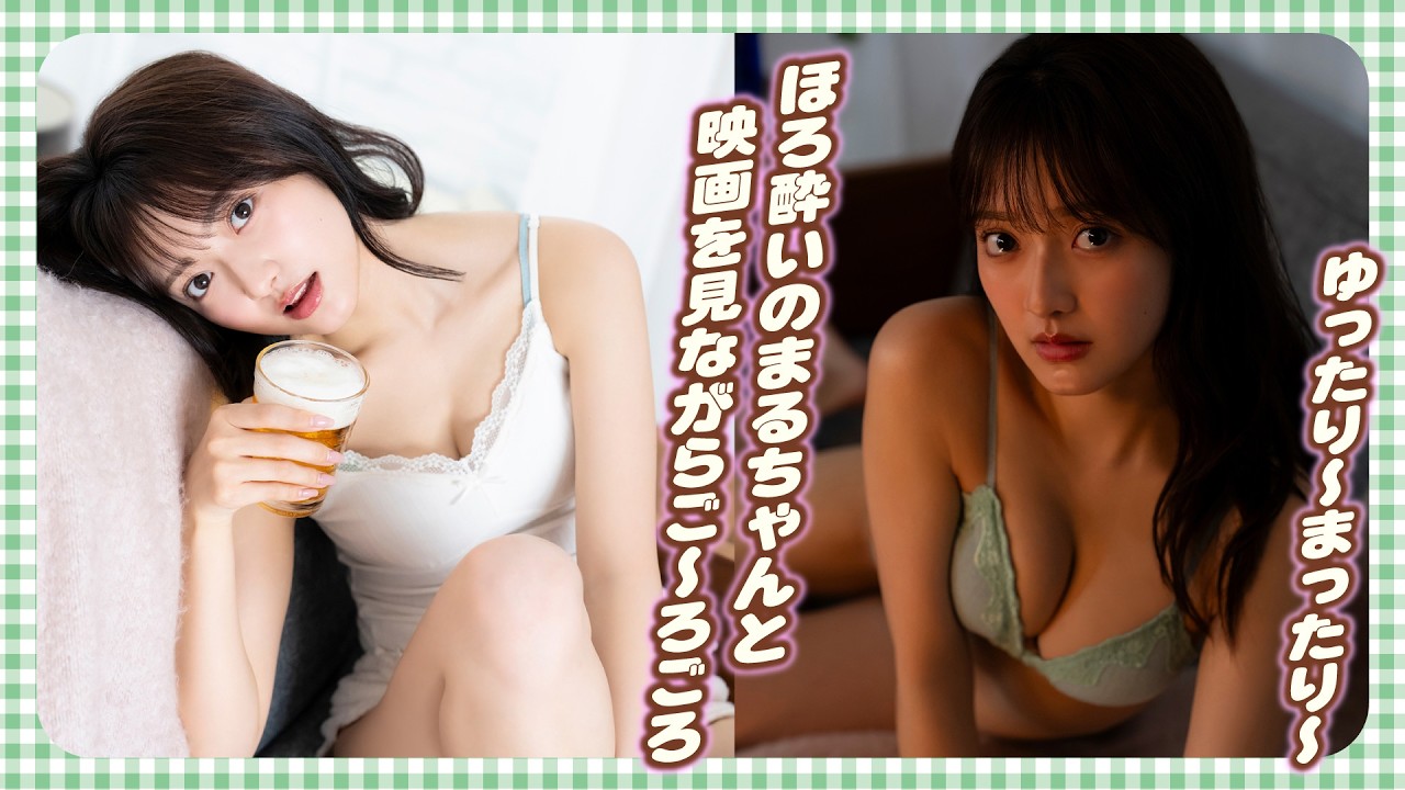 【まるやそら】映画を見ながらほろ酔いでごろごろまるちゃん