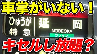 【ワンマン】車掌がいない特急　キセルし放題なのでは？