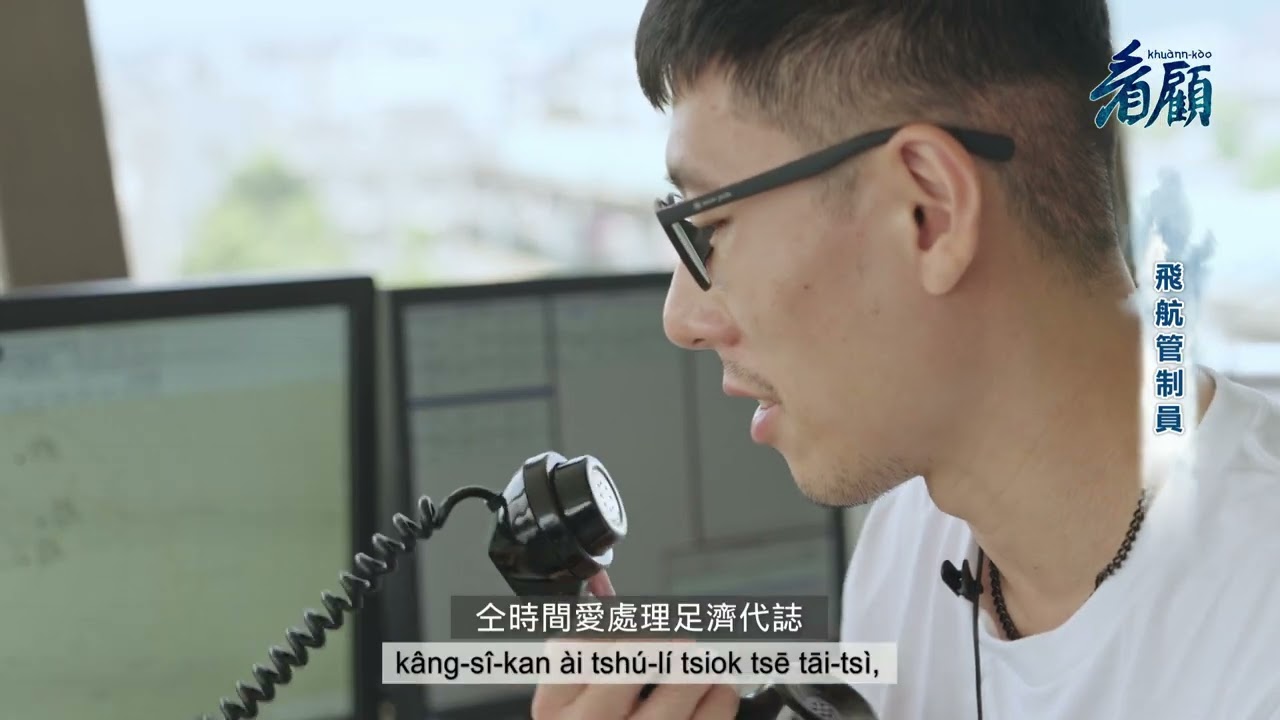 守護空中佮地面安全的空中指揮官—飛航管制員《看顧》EP19