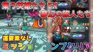 【DQタクト】2.5周年記念 集う英雄たち 夢幻の旅人たち EXをミッションコンプクリア出来る編成紹介【#ドラクエタクト/#ドラゴンクエストタクト/#DQTact】