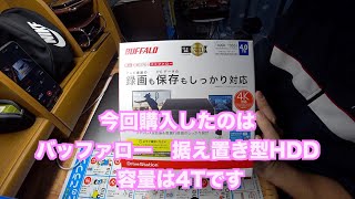初めて据え置き型HDDを使ったので動画に残しておきます。BUFFALO バッファロー 外付けHDD 4T
