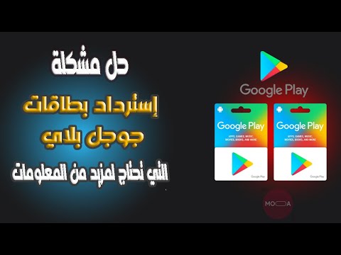 حل مشكلة إسترداد بطاقات جوجل بلاي نحتاج إلى معلومات أكثر بخطوات بسيطة
