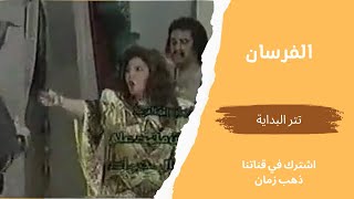 مسلسل الفرسان،  تتر البداية، التلفزيون المصري- من قناة ذهب زمان
