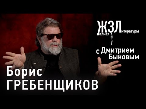 Борис Гребенщиков: «Я же из викингов, север для меня — священный»