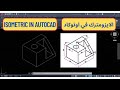 شرح رسم الأيزومتريك  في  خطوة بخطوة كورس أوتوكاد من البداية للاحتراف
