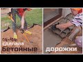 ПЕРЕДЕЛКА ГАРАЖА 3  Часть 🔥 БЕТОННАЯ ДОРОЖКА  Своими Руками