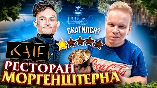 Ресторан МОРГЕНШТЕРНА KAIF Provenance СКАТИЛСЯ? / ВСЕ жалуются? / Что не так MORGENSHTERN ?