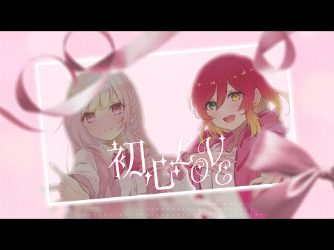 【黄昏の少年と夢みる少女で】初心LOVE / 歌ってみた【夜宮みどな×楼乃】