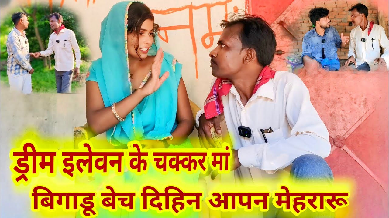 ड्रीम इलेवन के चक्कर मां बिगाड़ू बेच दिहिन आपन मेहरारू  #chhotuawadhicomedy #comedy #awadhi 