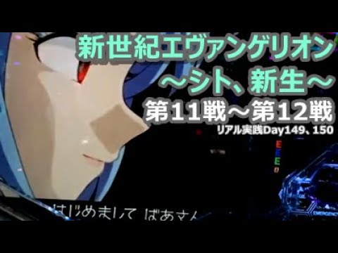 第11 12戦 パチンコp新世紀エヴァンゲリオン シト 新生 1 319 リアル実践ダイジェスト Day149 150 Mizumoのブロマガ ブロマガ