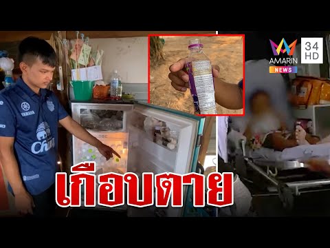 นึกว่าชาเขียว เด็กคว้าเทใส่แก้วแต่กลายเป็นยาฆ่าปลวก | ทุบโต๊ะข่าว | 12/4/66