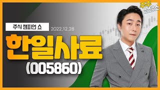 한일사료(005860)_황민혁 전문가_종목 상담 (20221228)
