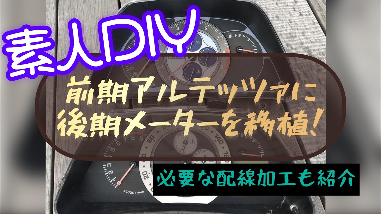 前期アルテッツァに後期メーターを取り付け！配線加工あり - YouTube