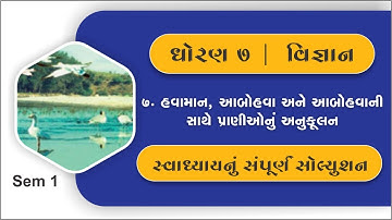 dhoran 7 vigyan chapter 7 swadhyay  | std 7 science ch 7 swadhyay | std 7 science chapter 7 swadhyay