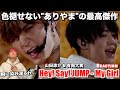 【Hey! Say! JUMP】ありやまの「僕だけを見て」を観たアラサー男子の末路。Hey! Say! JUMP - My Girl  (山田, 有岡) 【ダンス分析】【リアクション】