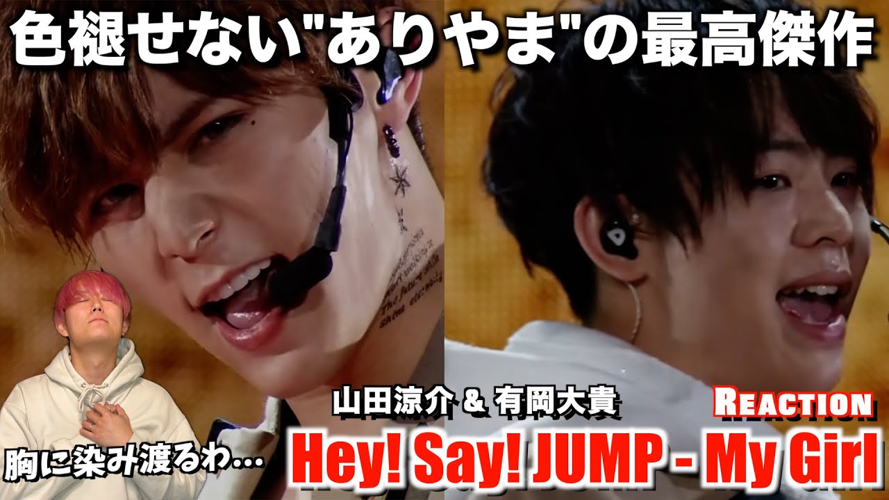 【Hey! Say! JUMP】ありやまの「僕だけを見て」を観たアラサー男子の末路。Hey! Say! JUMP - My Girl  (山田, 有岡) 【ダンス分析】【リアクション】