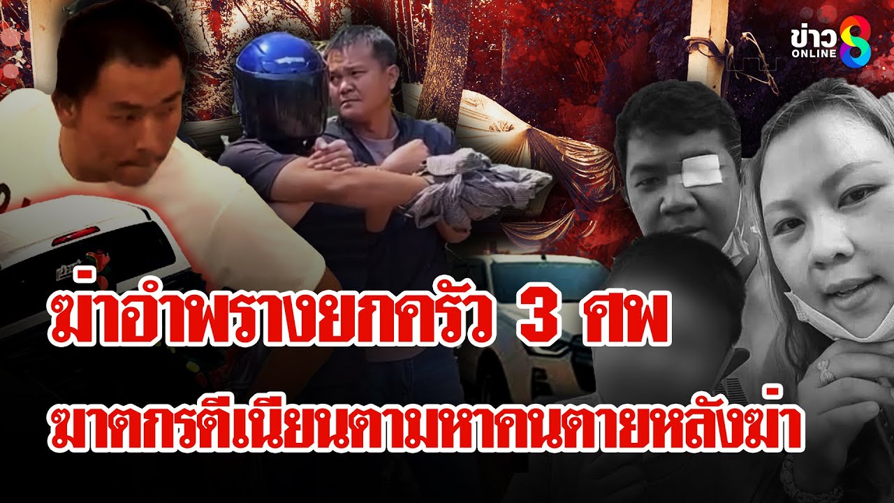 ไอ้โน๊ตรับฆ่า 3 ศพ อ้างปืนลั่นยิงเด็ก-แม่ สุดเหี้ยมขับรถคนตายไปทิ้งหลังฆ่า | ลุยชนข่าว | 15 ก.พ. 68