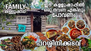 ഈ കള്ളുഷാപ്പിൽ ഒരു തവണ എങ്കിലും പോവണം😋| പറശ്ശിനിക്കടവ് | Toddy Shop Kerala | food | free20 | priyesh