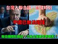 台灣終於迎來「入聯合國關鍵時刻」!不敢相信!聯合國內部人士揭秘,一場「隱形戰役」正打響。只為台灣被世界聽見!中國已無法阻擋