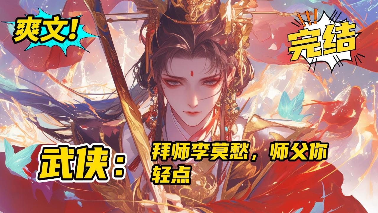 完结《武侠：拜师李莫愁，师父你轻点》 杨尘身穿综武世界，开局简化金手指，修炼效率可提升一百倍！ 拜师李莫愁后，杨尘的快活日子来了。 杨尘：师父，有我在，你必须是古墓派掌门。 