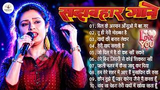Hindi Gaane 💕 Evergreen Love Songs 🥀 Sadabahar Purane Gane 💖 Old Is Gold Collection | Anuradha Ghosh