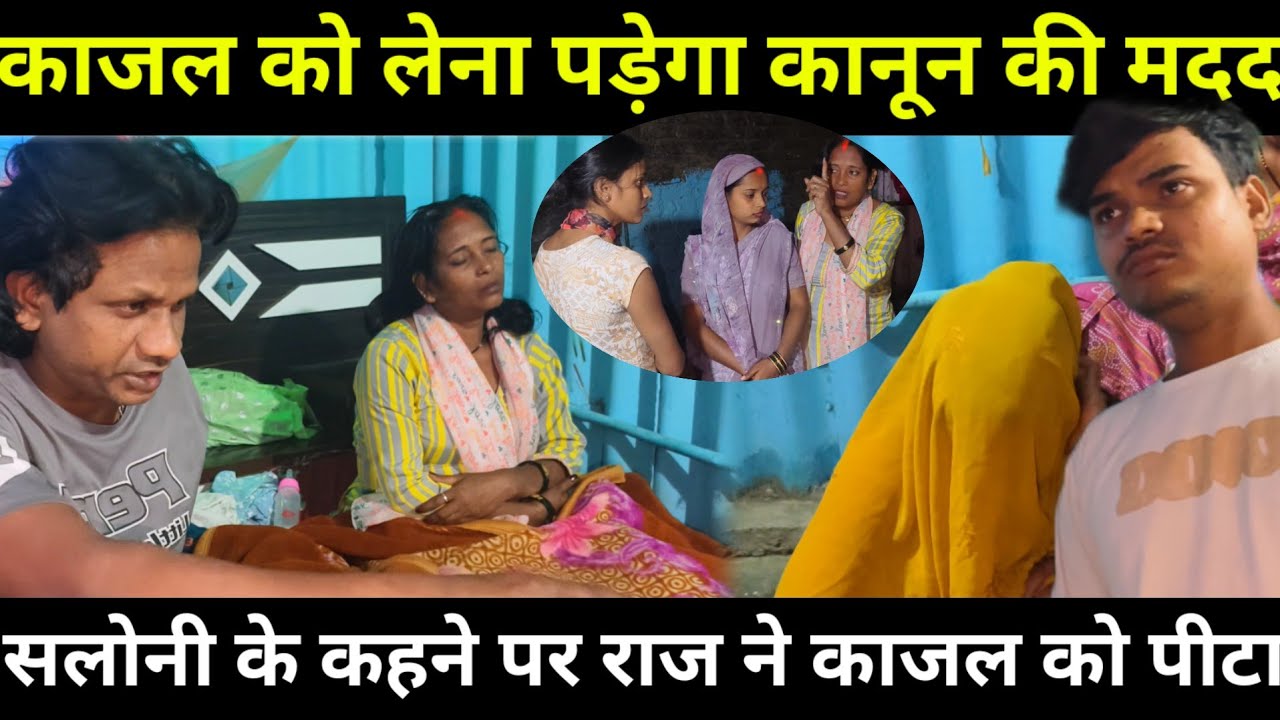 काजल सलोनी फिर आएगा आधी रात को जगाने लगे //सरिता मैडम बहुत गुस्सा हो गई @saritavinodvlog 