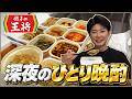 仕事終わりに王将を買い込んで、好き放題アレンジしてひとり晩酌!